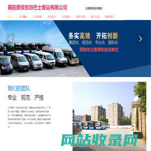 湖北鑫俊客运有限公司|襄阳租车|租赁|枣阳租车|襄阳大巴|襄阳巴士