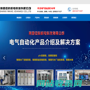 陕西迈科机电科技有限公司-控制柜-控制系统-PLC控制柜-变频控制柜