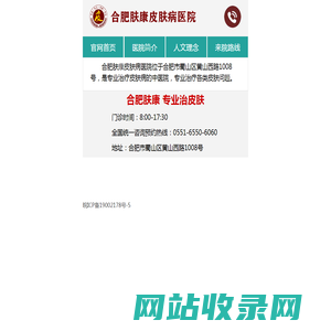 合肥肤康皮肤病医院