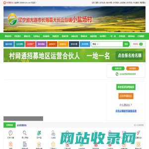 小盐场村_辽宁省大连市长海县大长山岛镇小盐场村网站_首页-村网通
