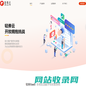 轻券云-本地生活领域的数字化运营服务平台
