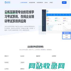 企业培训考试系统-专注于企业在线培训考试系统-云帆考试系统