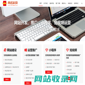 互联网广告营销_品牌建设网络推广_短视频运营_网站小程序开发_冉诺科技·企业推广营销服务