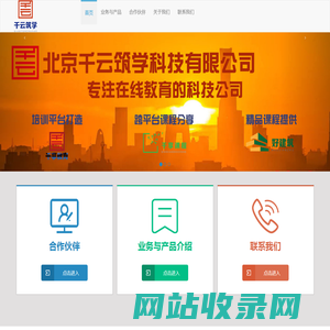 北京千云筑学科技有限公司（千享教育、千享课程、好建筑在线教育）