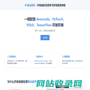 抠头助手 - 一键配置PyTorch、TensorFlow、YOLO开发环境
