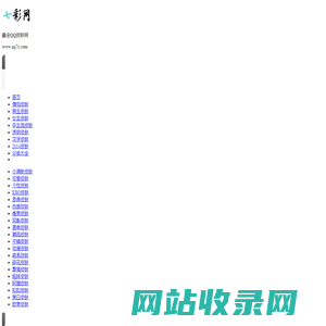 qq皮肤,男生皮肤,女生皮肤,情侣皮肤图片,非主流qq皮肤_qq七彩网