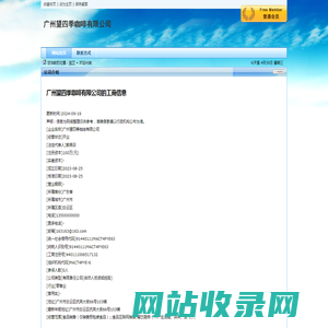 广州望四季咖啡有限公司