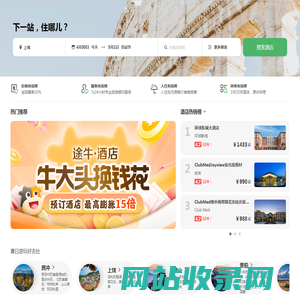 酒店预订，酒店查询，宾馆住宿预订，网上订酒店-途牛