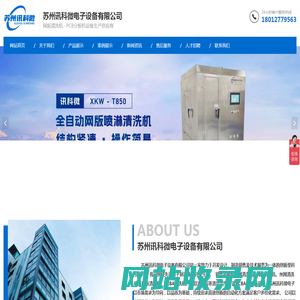 苏州讯科微电子设备有限公司_钢网清洗机_电动钢网清洗机_超声波钢网清洗机_网板清洗机_丝网清洗机_网版清洗机_钢网检查机_PCB分板机_苏州讯科微电子设备有限公司