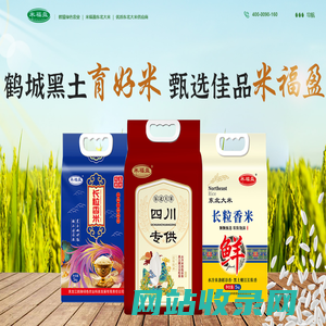 鹤臻绿色农业 ｜ 米福盈东北大米 ｜ 优质东北大米供应商