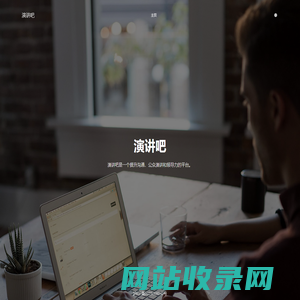 演讲吧
