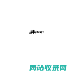 益丰yifengx