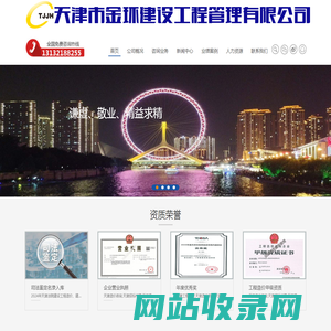 天津市金环建设工程管理有限公司_天津造价咨询,天津招标代理,天津工程咨询,天津工程监理,全过程工程咨询