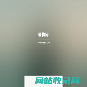 爱物网-想啥说啥的个人博客