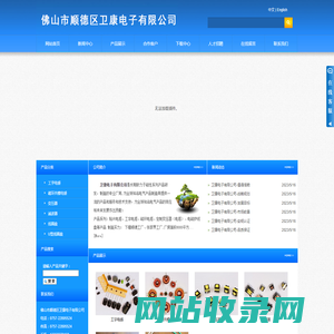 佛山市顺德区卫康电子有限公司