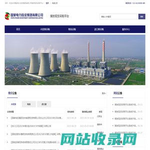 国家电力投资集团有限公司煤炭现货采购平台
