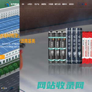 山东北方防水材料有限公司_北方防水_SBS改性沥青防水卷材_自粘聚合物改性沥青防水卷材_水泥基渗透结晶防水涂料_聚氯乙烯PVC防水卷材_非沥青基高分子自粘胶膜防水卷材