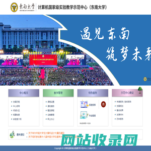 计算机国家级实验教学示范中心（东南大学）