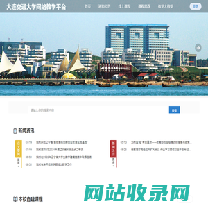 大连交通大学网络教学平台