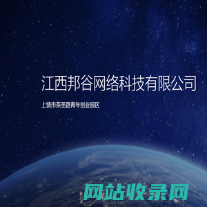 江西邦谷网络科技有限公司