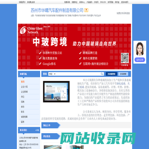 苏州市华晴汽车配件制造有限公司-汽车前挡风玻璃,汽车后挡风玻璃,汽车侧窗玻璃