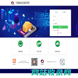 T8-智能运输网络
