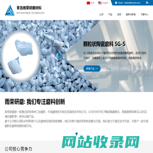 青岛雨荣研磨材料有限公司-陶瓷磨料_TG磨料_SG磨料_微晶刚玉_陶瓷刚玉