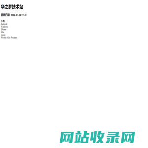 华之梦网络科技
