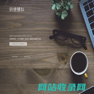 明德慧科