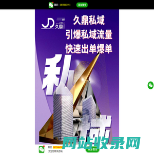 波密久鼎私域_波密久鼎私域经销商_波密九鼎私域流量是做什么_波密九鼎私域运营_波密九鼎