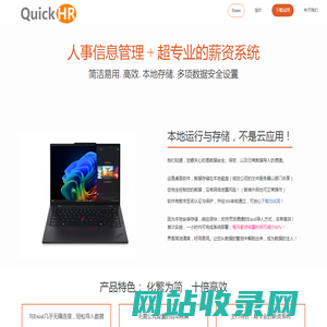 QuickHR人力资源与薪酬管理软件