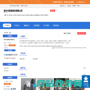 新乡市恒通电机有限公司「企业信息」-马可波罗网