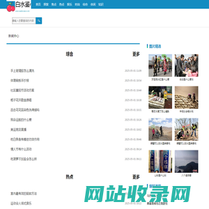 白水鉴心网