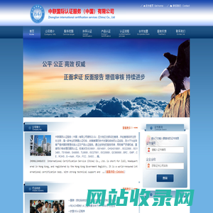 中联国际认证服务（中国）有限公司