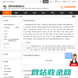 东莞市和申塑胶有限公司首页 - 八方资源网