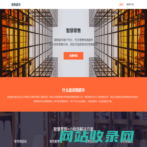 青熙超市 - 用技术创造更好的零售服务