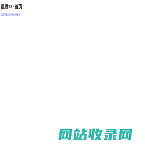 星辰23 · 首页
