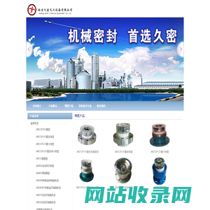 南京久密化工设备有限公司 机械密封