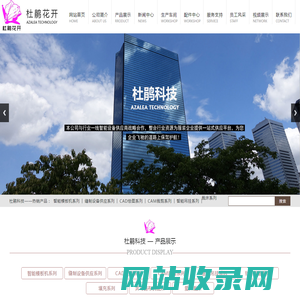 山东杜鹃花开智能科技有限公司,百联充绒充棉机,奔马铺布机裁床,川田模板机,杜鹃花开豪华款,杜鹃花开普通款,经纬雕刻机,天铭铺布机裁床机,衣拿吊挂