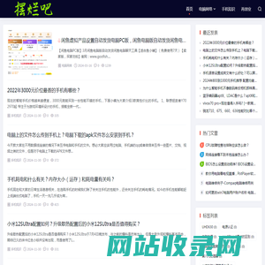 摆烂吧 - 数码知识分享