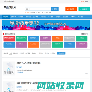白山信息网_白山便民网_白山同城网