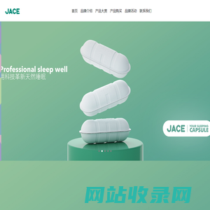 JACE久适-用科技革新天然睡眠的专业寝卧品牌-杭州久适健康科技有限公司