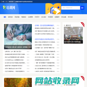 自贡培训资讯网 - 为兴趣爱好者提供专业的职业培训资讯知识