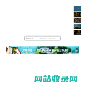台湾民宿,垦丁民宿,大陆民宿,花莲民宿,曼谷民宿预订,日本住宿推荐 - 度假客