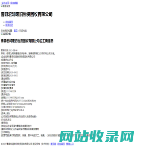 曹县宏润废旧物资回收有限公司