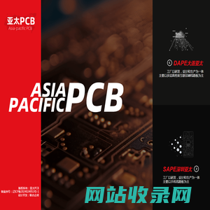 亚太PCB-亚太电子-大连亚太电子-大连亚太-大连亚太电子有限公司