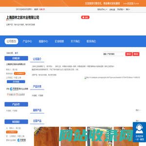 上海森林之旅木业有限公司「企业信息」-马可波罗网