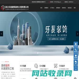 浙江乐易建筑装饰工程有限公司