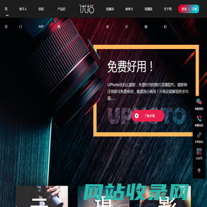 UPhoto优拍云摄影-免费好用的照片直播软件平台_UPhoto让每个摄影师都能做图片直播！