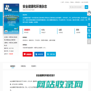 安全健康和环境杂志-安全健康和环境出版社